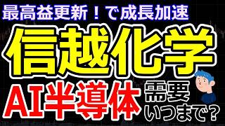 【信越化学が増益予想】株価上昇のカギは〇〇にあり。AI半導体需要で再び成長加速、持続性はいかに