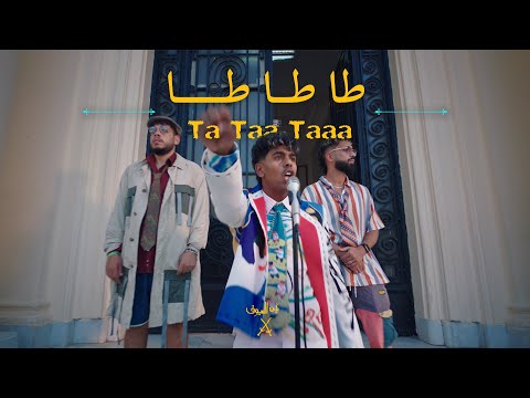AFROTO - TA TA TA | عفروتو - طا طا طا (OFFICIAL MUSIC VIDEO) PROD BY RASHED