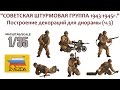 СБОРНЫЕ МОДЕЛИ: Советская штурмовая группа 1943-1945. Построение декораций ...