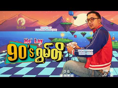 90’sဂွမ်တိ - ဟဲလေး 90's Gwan Ti  - He' Lay [Official MV]