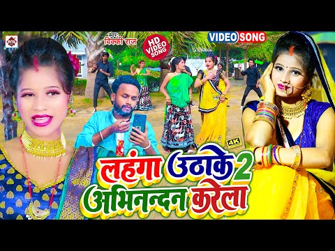 #Video |#Vicky Raj लहंगा उठाके अभिनन्दन करेला 2 || Lahanga Uthava Ke Abhinandan Karela 2 |#Bhojpuri