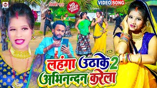#Video |#Vicky Raj लहंगा उठाके अभिनन्दन करेला 2 || Lahanga Uthava Ke Abhinandan Karela 2 |#Bhojpuri