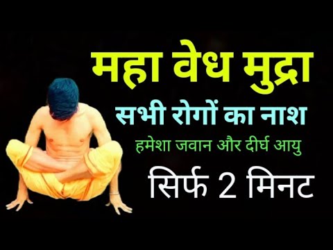महा वेध मुद्रा कैसे करें सही तरीका और विधि | how to do mahavedh mudra yoga abhyas and mudra exercise
