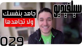 الجهاد بالنفس أم مجاهدتها؟ | SelVideo 29 سيلفيديو | Striving By Your Self, or Against One Self?
