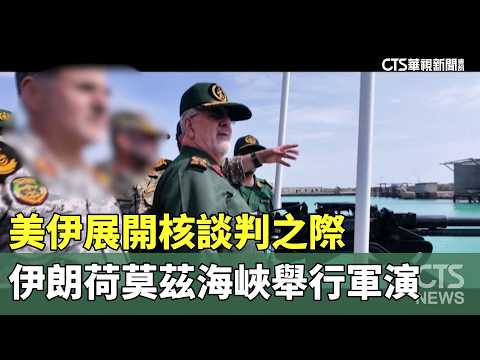 美伊展開核談判之際　伊朗荷莫茲海峽舉行軍演