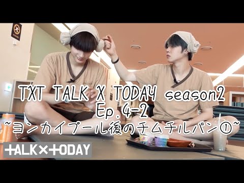 [TXT日本語字幕]TALK X TODAY Season2 Ep.4 part2