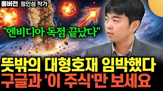 "엔비디아 독점 드디어 끝난다" .. 뜻밖의 대형호재 임박했다 .. 구글과 '이 주식'만 보세요 | 정인성 …