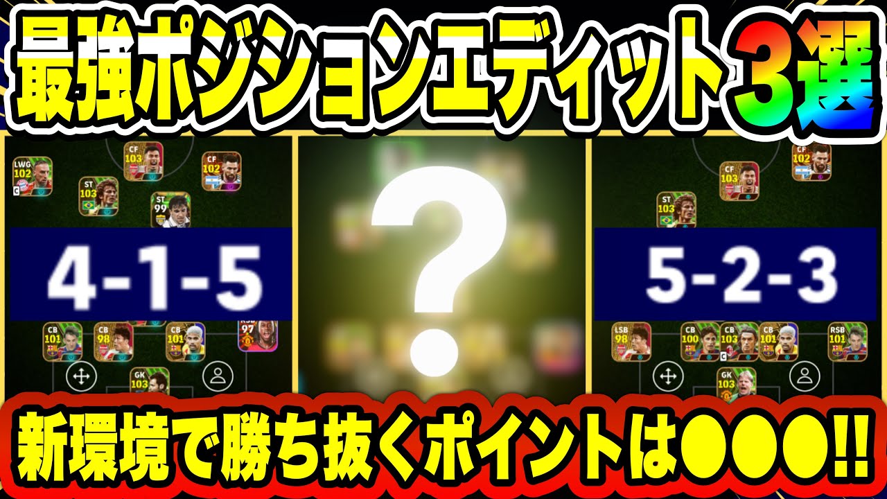 【最新】守備AI環境は●●●が最強!!最強フォーメーションポジションエディット3選【efootball2024】