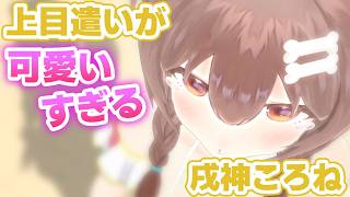 上目遣いのころさんが可愛すぎる【戌神ころね／切り抜き】