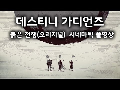 데스티니 가디언즈: 붉은 전쟁 스토리 - 시네마틱 영상