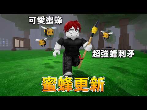 【全新更新】更新了超可愛蜜蜂！以及蜜蜂刺做的超強長矛！【Roblox 森林中的99夜】