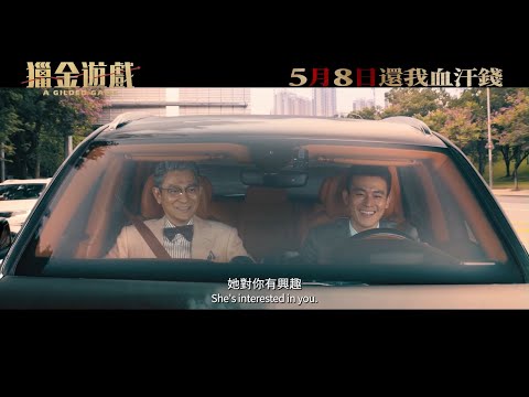 獵金.遊戲電影海報