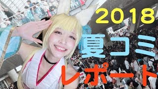 九州人が夏コミに初参戦してきた話（夏コミ2018）