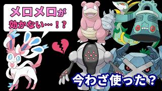 「メロメロ」が効かなそうなポケモンTOP5