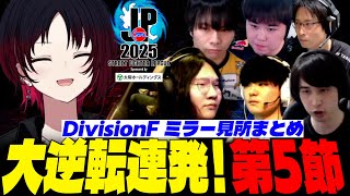 【SFLミラー切り抜き】大逆転連発！Division F第5節【カプコン許諾有】