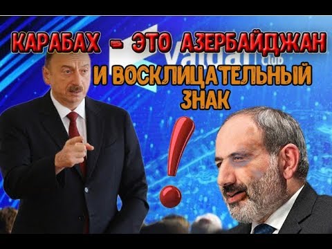 Алиев ответил Пашиняну: 'Карабах - это Азербайджан. И восклицательный знак'