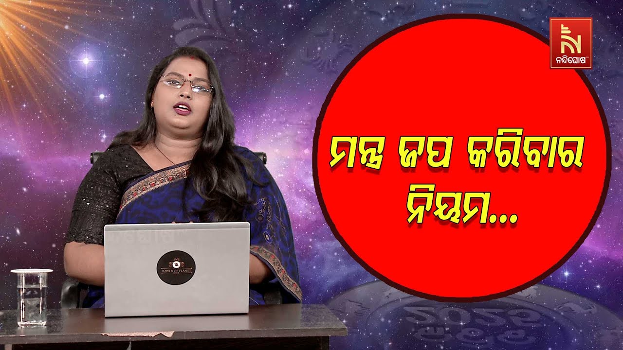 ମନ୍ତ୍ର ଜପ କରିବାର ନିୟମ ସବୁ କଣ ରହିଛି ? Astrologer Mousumirani Sabat | Maha Upaya