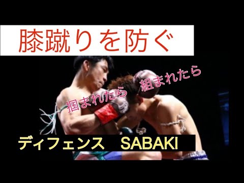 膝蹴りを捌け！ディフェンステクニック