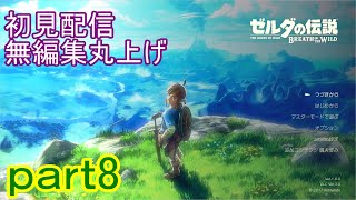 【初見配信】ゼルダの伝説　ブレスオブザワイルド　8日目【無編集丸上げ】