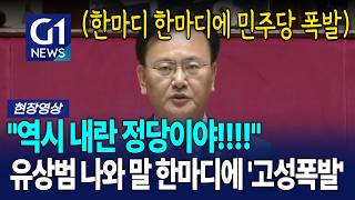 유상범 사상에 '대폭발'한 민주당 의원들  [G1현장영상]