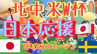 【北中米W杯】日本VSスウェーデン～勝負の最終節～勝つぞ