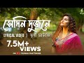 Sedin Dujone সেদিন দুজনে Trissha Chatterjee Lyrical Ll Rabindra Sangeet Bob Sn