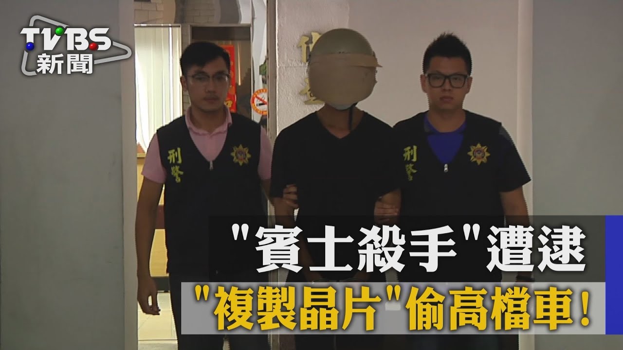 複製晶片偷高檔車! 賓士殺手遭逮