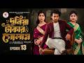 দুনিয়া টাকার গোলাম ১৩ Prank King Shoeb Shanto Lamha Ansu Shoj