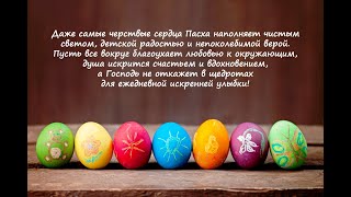 Поздравляем со Светлой Пасхой! Христос Воскресе!