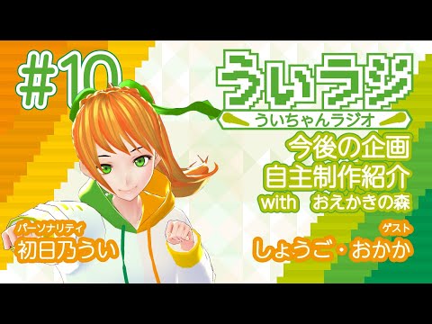 デジタルゲーム学科 【ういラジ】#10 電ch!今後の企画などのご報告会♪  MC：初日乃うい　ゲスト：おかか・しょうご