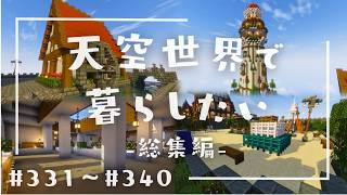 【総集編】天空世界で暮らしたい #331～#340【ゆっくり実況】