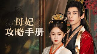 母妃攻略手册 TRAILER