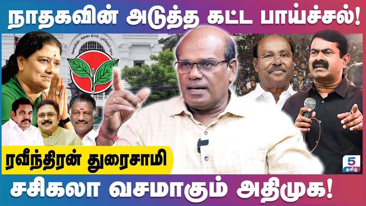 நாதகவின் அடுத்த கட்ட பாய்ச்சல்! சசிகலா வசமாகும் அதிமுக! | Ravindran Duraisamy Exclusive