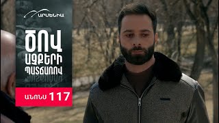 Ծով աչքերի պատճառով, Սերիա 117, Անոնս / Tsov achqeri patcharov