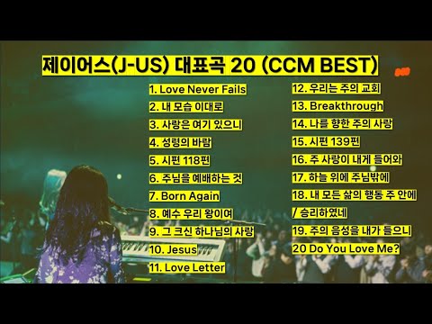 제이어스(J-US) 대표찬양 20 [Korea Ccm Best] 은혜찬양 기도찬양 신나는찬양 ccm모음 - 시편 139편 #jesus #worship #god #playlist