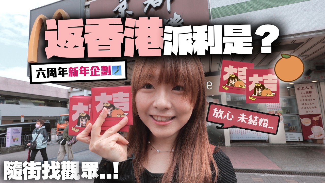 回港隨機撞觀眾派利是🧧'尷尬麻'的地獄挑戰...到底要崩潰幾多次才收手？｜六周年新年賀歲片