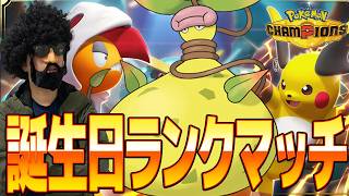 誕生日なんだから爆運勝ち確定のランクマッチ！！【ポケモンチャンピオンズ】