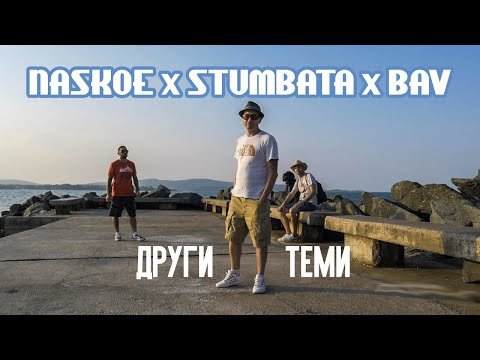 NaskoЕ x Stumbata x Bav - Други теми (Official video)