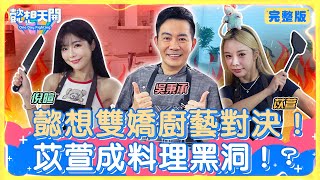 懿想天開N-EP180｜懿想雙嬌戰廚藝！中西餐雙證照遭譏白考？！倪暄做菜狂塞奶？自揭型男忠實觀眾卻被虧刀工超掉漆！苡萱為求勝賣力劈腿搏票數！下秒GG吳秉承笑瘋不救！？