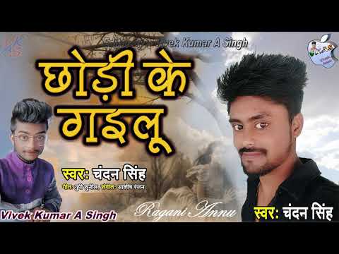 सिंगर:- चन्दन सिंह !!  छोरी के चल गईलू जान !! Chhori Ke Gaelu Jaan !! Editor:- Vivek Kumar A Singh Video