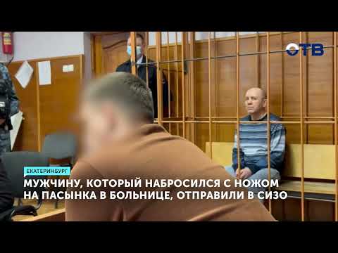 Мужчину, который напал с ножом на пасынка в больнице, отправили в СИЗО
