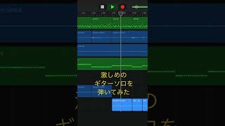 - 【GarageBand】続・激しめの曲を作ってみた #shorts #オリジナル曲 #dtm
