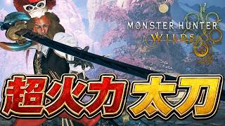 過去１番のガチ護石！極火力特化太刀装備がヤバいｗｗ『モンスターハンターワイルズ』【モンハンワイルズ】