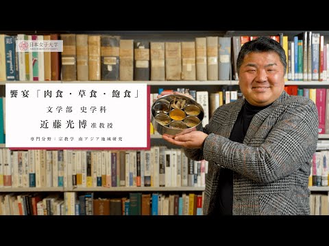 【日本女子大学文学部史学科 】シリーズ饗宴 Vol.2「肉食・草食・飽食」(近藤光博准教授）