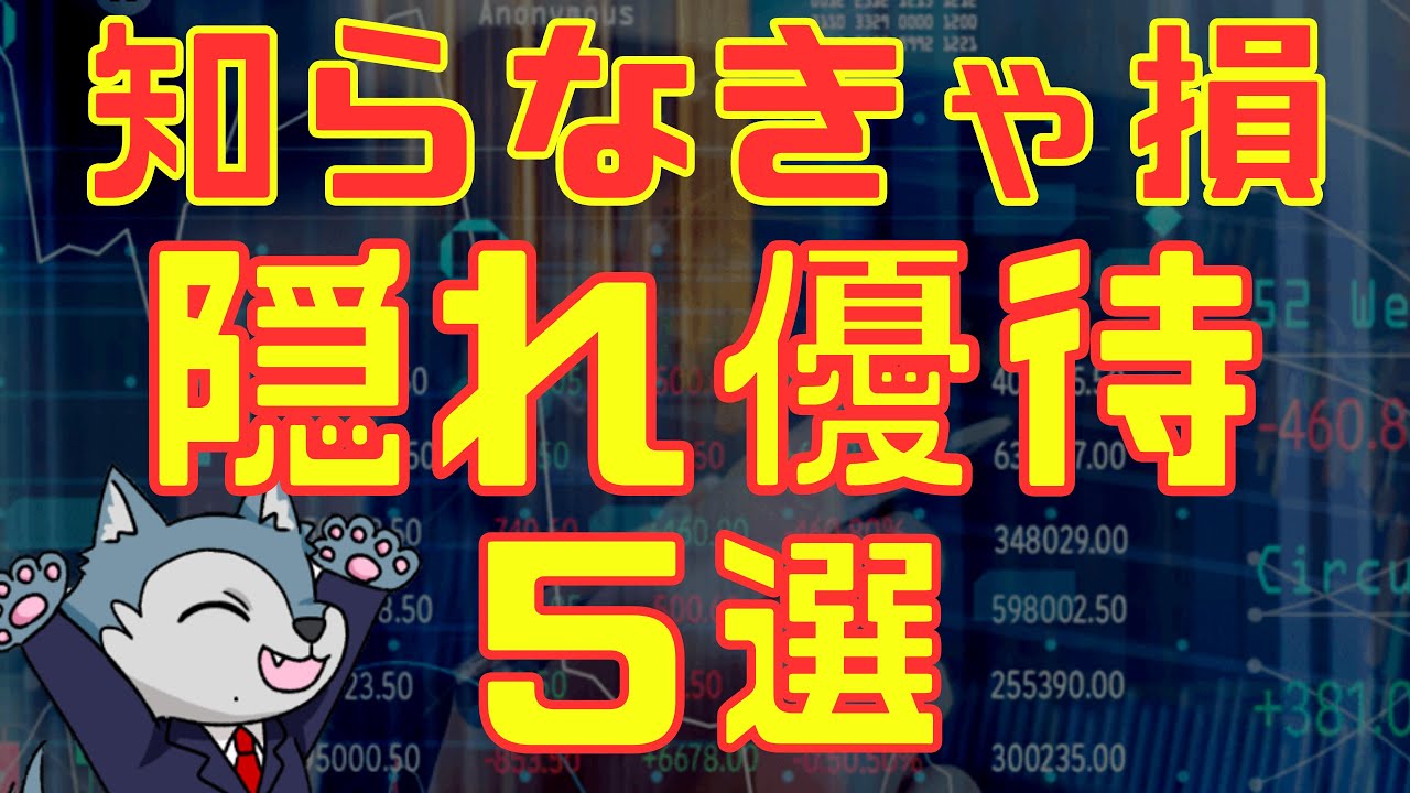 知らなきゃ損！おすすめ隠れ優待５選紹介