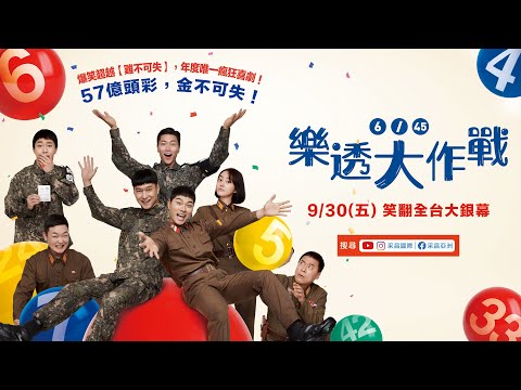 0930【樂透大作戰】台灣官方角色版預告︱高庚杓為彩金大展身手！李伊庚再現爆笑演出！