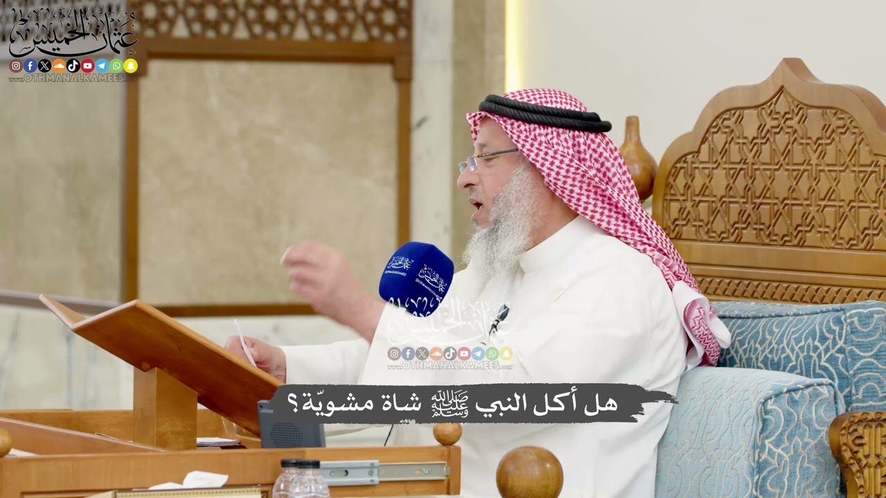 1259 - هل أكل النبي ﷺ شاة مشويّة؟ - عثمان الخميس