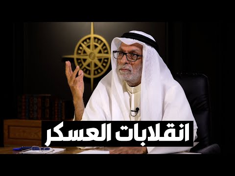 د. عبدالله النفيسي الانقلابات لا تؤسس لحياة ديموقراطية