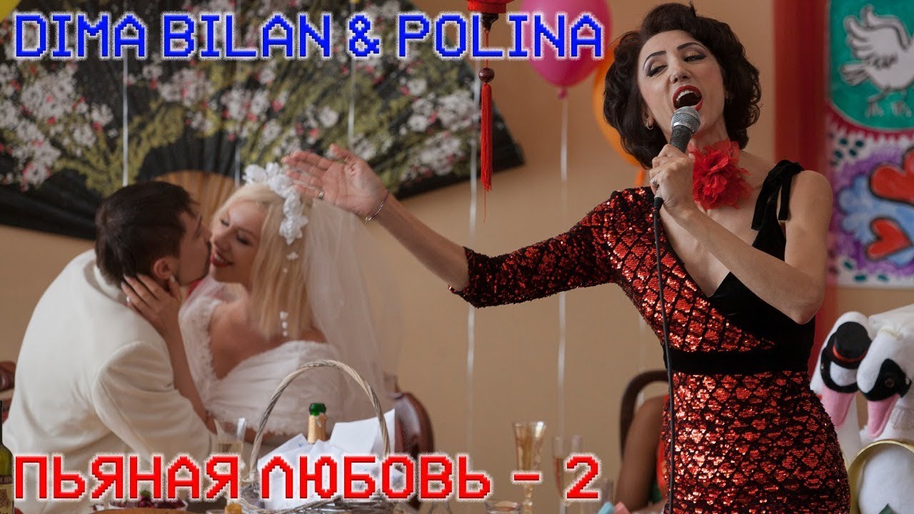 Дима Билан & Polina — Пьяная любовь 2