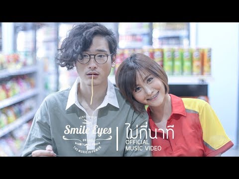 Lyrics“ไม่กี่นาที (Mai Gee Nahtee)” by Smile Eyes